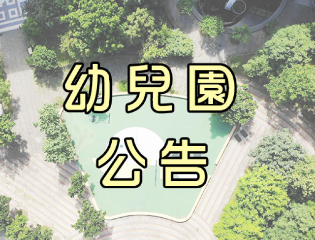 自行招生公告-2歲專班及3-5歲班