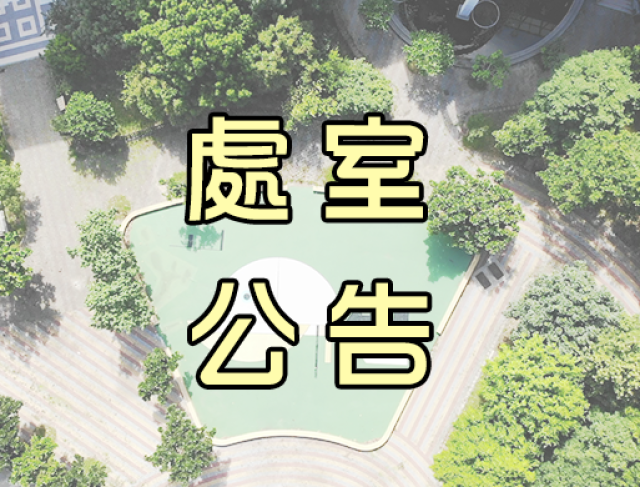 端午節(五).本校校園暫停開放一日
