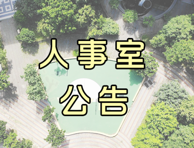 有關自115年地方公職人員選舉起，中央及地方公職人員定期選舉，參加選務工作人員補假事宜一案，業經行政院同意准予補假2日，請廣為宣導，並鼓勵所屬同仁踴躍參加選務工作，請查照。