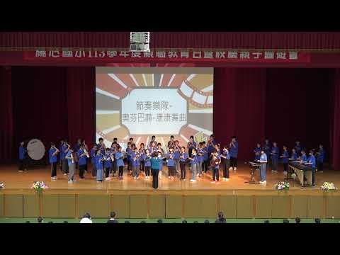 2025/04/26奧芬巴赫｜康康舞曲 ｜節奏樂隊｜桃園市楊心國小113 學年親職教育日暨校慶親子園遊會