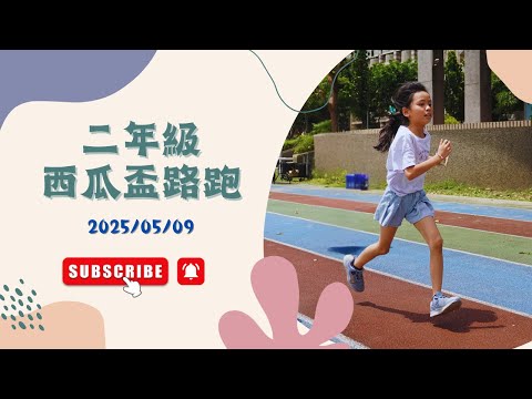 二年級西瓜盃路跑影片2025_05_09