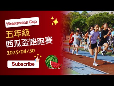 西瓜盃五年級路跑-桃園市楊心國小2025_04_30