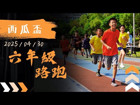 西瓜盃六年級路跑-桃園市楊心國小2025_04_30