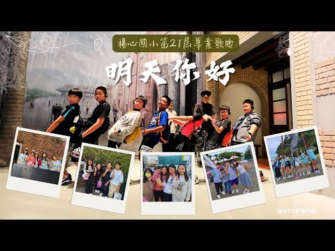 第21屆畢業歌曲【明天你好】