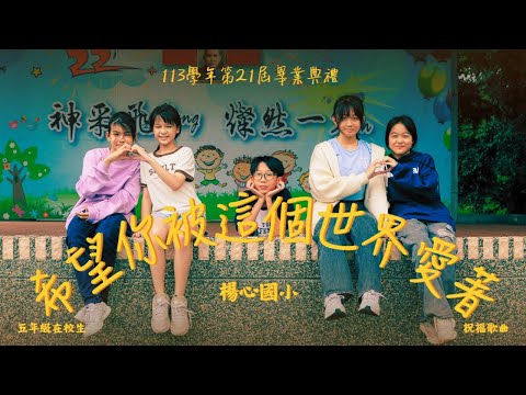 在校生唱祝福歌【希望你被這個世界愛著】-第21屆畢業典禮