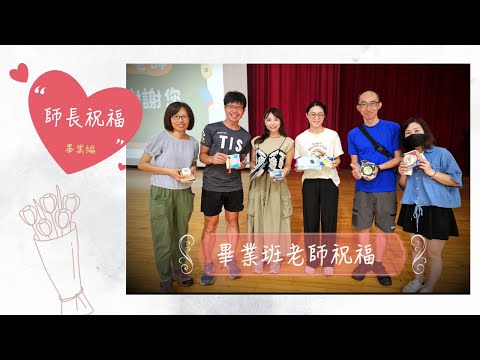 畢業班師長祝福--楊心國小113學年第21屆畢業典禮