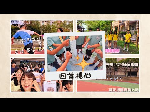 回首楊心-楊心國小113學年第21屆畢業典禮