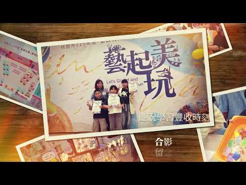 2026_05_09楊心國小「藝起玩美」藝術教育嘉年華參展紀念影片