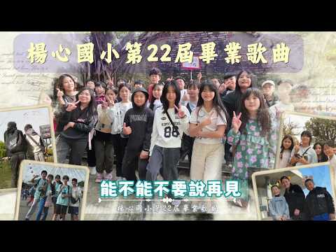 楊心國小第22屆畢業歌曲【能不能不要說再見】