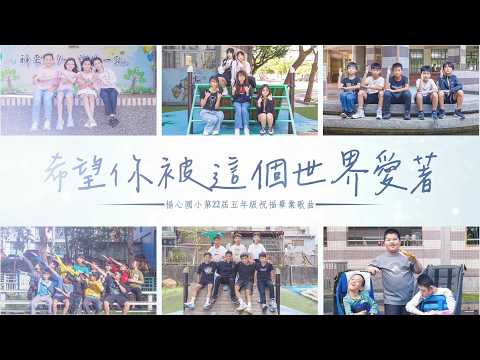 楊心第22屆畢業祝福歌【希望你被這個世界愛著】-歌聲版