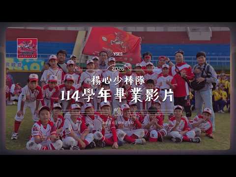楊心棒球隊114學年畢業送舊影片