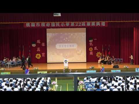 楊心國小第22屆畢業典禮-致詞與頒獎