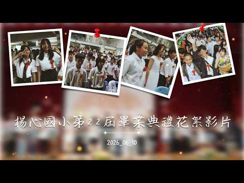 楊心國小114學年第22屆畢業典禮花絮影片