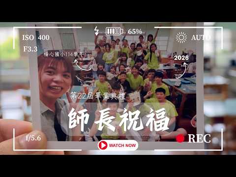 楊心國小114學年第22屆畢業典禮-師長祝福
