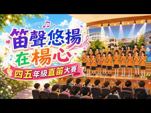 楊心國小114學年四、五年級直笛比賽