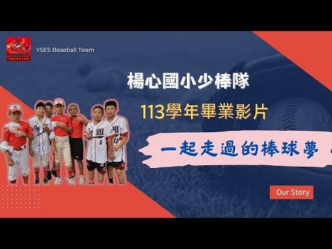 楊心棒少隊113學年畢業祝福影片
