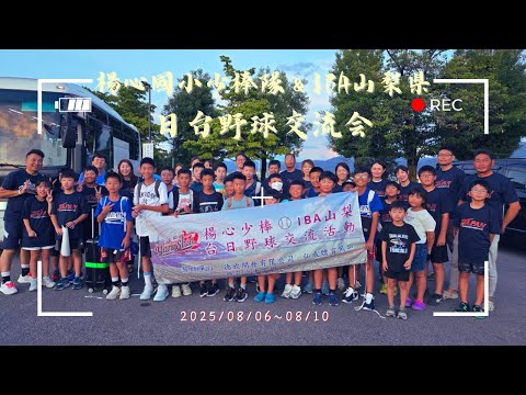 楊心國小少棒隊＆IBA山梨県日台野球交流会紀念影片2025/08/10