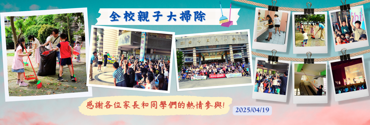 2025_04_19全校親子大掃除