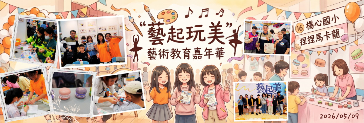 2026_05_09 「藝起玩美」藝術教育嘉年華(慈文國小)