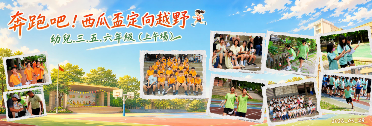 2026_05_28 奔跑吧！西瓜盃定向越野 (上午場) ‍♀️ 幼兒.三.五.六年級