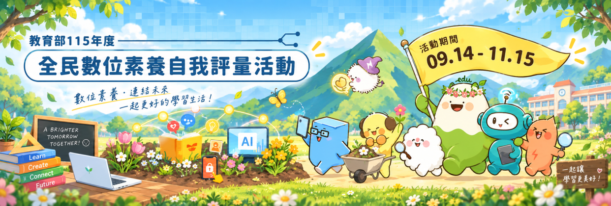 全民數位素養自我評量