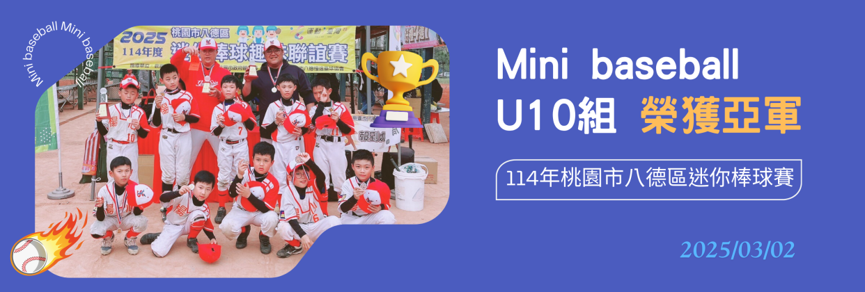 Mini baseball U10組榮獲亞軍