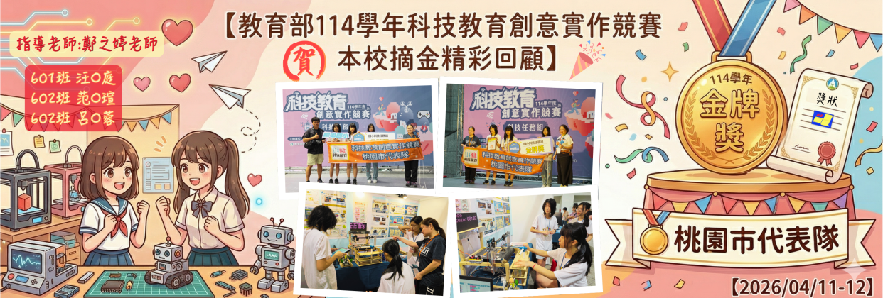 2026_04_11-12 114學年度教育部科技教育創意實作競賽-本校摘金精彩回顧