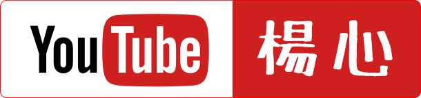 楊心youtube